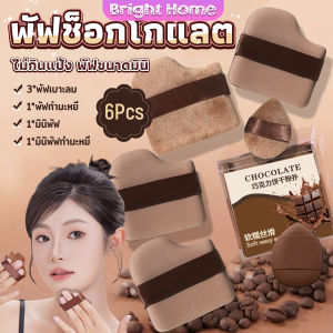 พัฟช็อกโกแลต 6 ชิ้น พัฟกำมะหยี่ ไม่กินแป้ง พัฟขนาดมินิ ดูดน้ำแล้วขยายตัว Powder puff