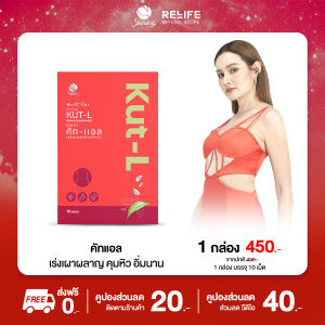 ชายนิ่ง คัท - แอล Shining Kut-L คุมหิว บล็อคไขมัน อาหารเสริมสูตร หญิง รฐา คัทแอล เอวเอส