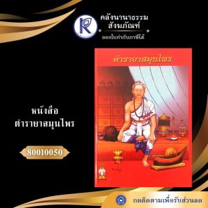 ✨ หนังสือตำรายาสมุนไพร (ปกแดง) รหัส 80001140 | คลังนานาธรรม สังฆภัณฑ์