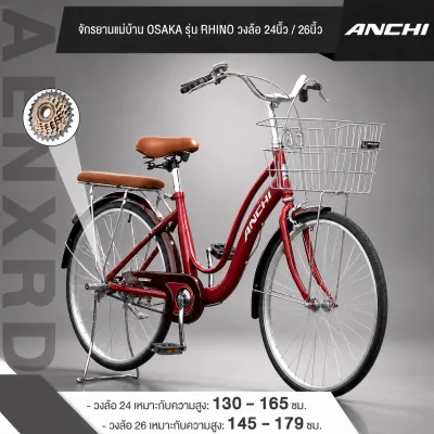 ANCHI R14 จักรยานญี่ปุ่น จักรยานแม่บ้าน จักรยาน วัสดุอลูมิเนียม จักรยานสไตล์วินเทจ 24/26 นิ้ว แม่บ้าน ญี่ปุ่น 7ระดับ สไตล์ญี่ปุ่น วงล้อ วงล้ออลูมีเนียม จักรยานผู้ใหญ่ พร้อมตะกร้าเหล็ก
