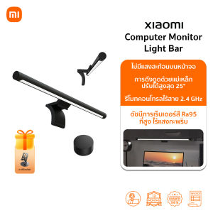 โคมไฟ Xiaomi Computer Monitor Light Bar ไม่มีแสงสะท้อนบนหน้าจอ | การหมุนด้วยแม่เหล็ก | รีโมทคอนโทรลไร้สาย 2.4 GHz