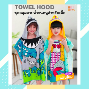 ชุดคลุมอาบน้ํา ผ้าขนหนูสําหรับเด็ก เสื้อคลุมอาบน้ํา เสื้อคลุมแต่งหน้า เสื้อคลุมว่ายน้ํา ผ้าขนหนูนุ่มนิ่ม Kids Cartoon Towel Hood Bathrobe