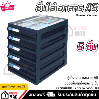 สินค้าขายดี ชั้นใส่เอกสาร ลิ้นชักใส่เอกสาร 5 ชั้น ขนาด A5 แข็งแรง ทนทาน ดึงเข้าออกง่าย Drawer Cabinet