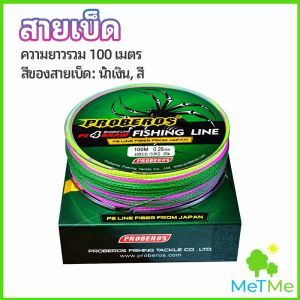 MetMe จัดส่งจากไทย สายเบ็ด สาย PE สายเบ็ดตกปลา ยาว 100 เมตร เหนียว ทน fishing line