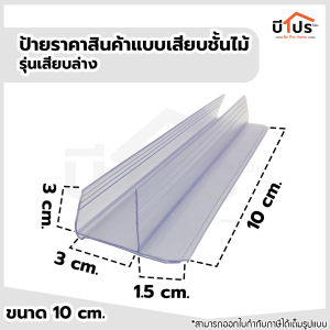 ป้ายราคาพลาสติกสีใส แบบเสียบชั้นไม้ รุ่นเสียบล่าง