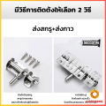 กลอนล็อคประตูบานเลื่อน สเตนเลส แบบหนา เพื่อความปลอดภัย Stainless steel latch Cozy. 