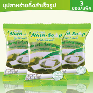 นิวทรีซุป ซุปสาหร่าย ซุปกึ่งสำเร็จรูป (3ซอง/แพ็ค) Nutri Soup Instant WAKAME Soup ไม่ใส่วัตถุกันเสีย ไม่ใส่ผงชูรส มีฮาลาล 30 กรัม