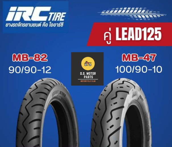 ยางนอก IRC MB58 MB47 ใส่ Honda Lead125 เบอร์ 90/90 -12, 100/90 -10