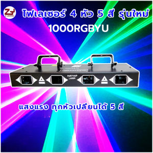 ไฟเลเซอร์ 4หัว 5สี ทุกหัวเปลี่ยนได้ 5 สี สินค้าเกรด A+ รับประกันสินค้าเป็นของแท้ 100% ผลิตจากโรงงาน Hi-End เท่านั้น สีจึงสวยสดเข้ม แรงเต็มวัตต์ มีการรับประกันสินค้าทุกชิ้น สินค้ามีพร้อมจัดส่ง ฟรีค่าขนส่ง