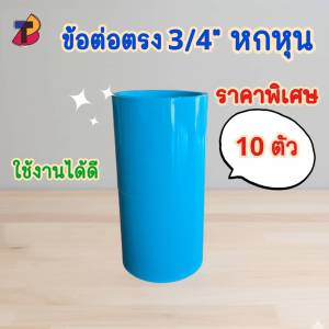 (แพ็ค 10 ตัว) ข้อต่อตรงพีวีซี ต่อตรงพีวีซี 3/4" 6หุน หกหุน 3/4 ต่อตรง ตรง พีวีซี PVC ตรงพีวีซี