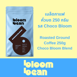 เมล็ดกาแฟคั่ว Bloom Bean – รส Choco Bloom เข้มข้น หอมช็อกโกแลตชัดๆ ไม่ขม เหมาะสำหรับชงกาแฟร้อนใส่นม กาแฟเย็น สู้นม สู้น้ำแข็ง แบบบดและไม่บดถุงละ 250 กรัม