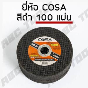 (รุ่นใหม่) แผ่นตัดเหล็ก ขนาด 4 นิ้ว หนา 1.2 มม รุ่นใหม่ล่าสุด ตรา Muscle Cow COSA แผ่นตัด ใบตัด แผ่นตัดเหล็ก ตัดเหล็ก ตัดสแตนเลส คุณภาพดี ตัดไว ตัดเนี้ยบ แข็งแรง ทนทาน