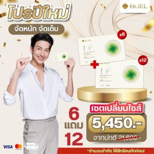 โปร 1 กล่อง Dr.JEL LF ด็อกเตอร์เจล แอลเอฟ ดีเจพุฒ กล่องละ 10 แคปซูล คุมหิว เพิ่มการเผาผลาญ
