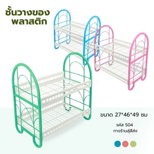 ชั้นกลาง2ชั้นเรียบ 504 ชั้นวางของ ชั้นวางในห้องน้ำ วางของใช้ส่วนตัว ชั้นวางเอนกประสงค์ แบบเรียบ