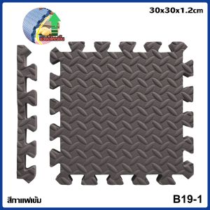 แผ่นรองคลานแบบจิ๊กซอว์ แผ่นรองคลาน ขนาด 30x30 cm แผ่นโฟมจิ๊กซอว์ปู EVA100% แผ่นพื้นกันกระแทก แผ่นโฟมกันกระแทกมีขอบปิด