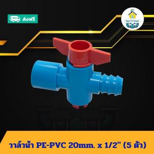 (แพค5ตัว) วาล์วน้ำ PE-PVC 20mm. x 1/2นิ้ว วาวหรี่ มือบิด เปิด-ปิด วาว์ลน้ำ2ทาง วาวพีอี พีวีซี ส่งไว ส่งทุกวัน ถูกคุ้ม ราคาโรงงาน