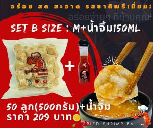 ลูกชิ้นกุ้ง Set B size M (500g*) + น้ำจิ้ม เนื้อกุ้งเน้นๆ มีส่วนผสมเนื้อปลาคุณภาพดี เหมาะทั้งเด็กและผู้ใหญ่