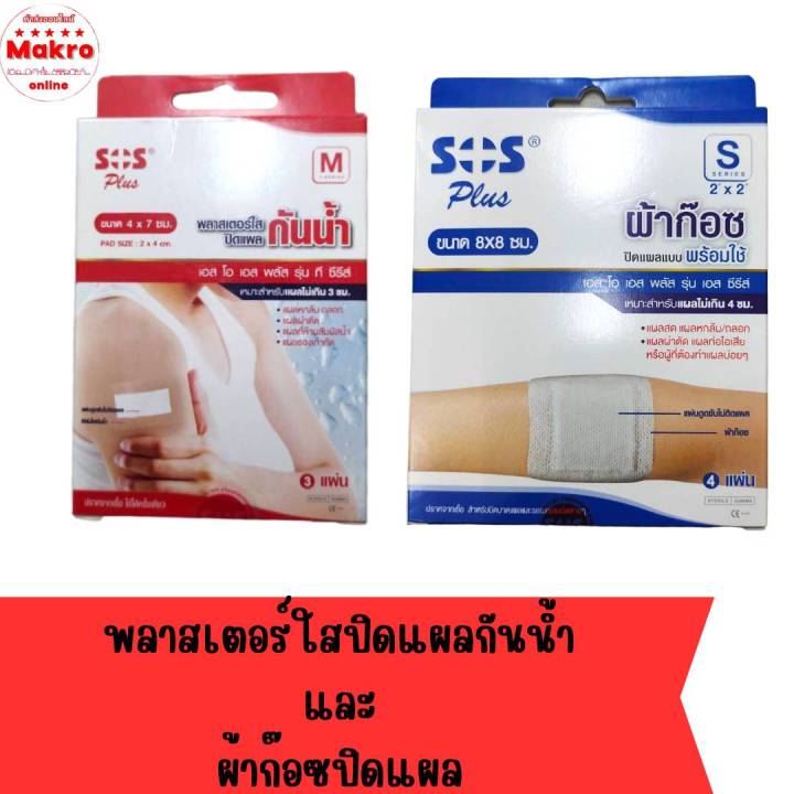 ผ้าก๊อซปิดแผล ระบายอาศไม่กันน้ำ เทปติดแผลกันน้ำ ใช้ปิดรอยแผล Makro online
