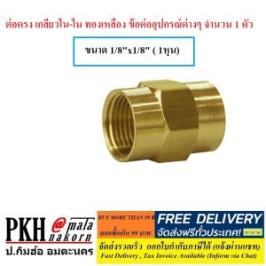 ต่อตรง เกลียวใน-ใน ทองเหลือง ข้อต่ออุปกรณ์ต่างๆ มีให้เลือก 6 ขนาด (1/81/43/81/23/41นิ้ว) จำนวน 1 ตัว