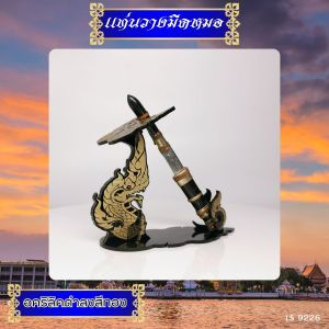 แท่นวางมีดหมออะคริลิคลายพญานาคทองสีดำขุ่น สำหรับตกแต่งห้องพระ สินค้าผลิตในประเทศไทย ส่งไว มีบริการเก็บเงินปลายทาง