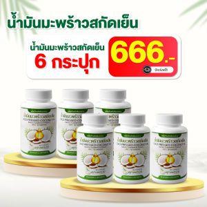 น้ำมันมะพร้าวสกัดเย็น 6กระปุก เซ็ตลดไขมัน ลดเบาหวาน ข้อลั่น ปวดกระดูก หลับยาก เพลียง่าย ง่วงทั้งวัน