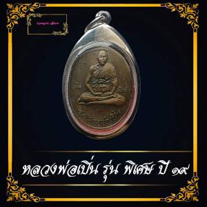 เหรียญรุ่นแรกหลวงพ่อเปิ่น วัดบางพระ บล็อกนิยม พ.ขีด ปี2519 เนื้อทองแดง สวยเดิม พร้อมกรอบ