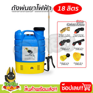 ถังพ่นยาไฟฟ้ 18 ลิตร ถังฉีดยา เครื่องพ่นยาสะพายหลัง ตรานกเงือก (สินค้าใหม่)
