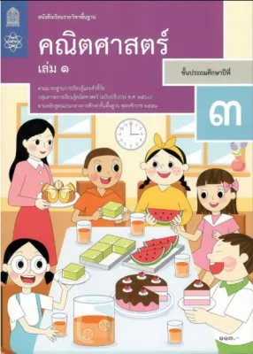หนังสือเรียนรายวิชาพื้นฐาน คณิตศาสตร์ ป.3 เล่ม 1 (ฉบับปรับปรุง พ.ศ.2560)