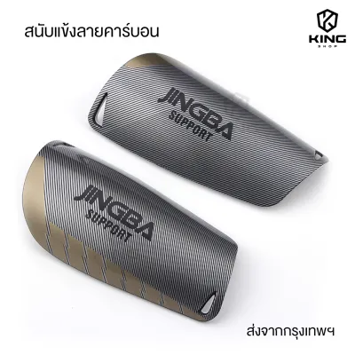 สนับเเข้ง ลายคาร์บอน ขนาด 15CMx9CM สนับเเข้งฟุตบอล สำหรับกีฬาฟุตบอล JINGBA SPORT Shin Guards