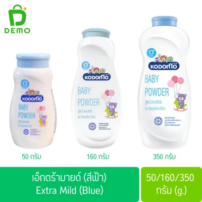 โคโดโม แป้งเด็ก ขนาด 50/160/350กรัม Kodomo Baby Powder 50/160/350g.