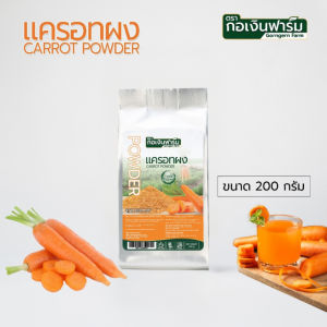 แครอทผง 100% แครอท Carrot Powder มาตรฐาน อย. ตรา กอเงินฟาร์ม ขนาด 200 กรัม