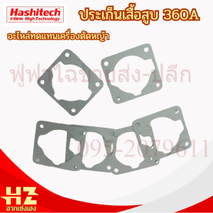 ประเก็นเสื้อสูบ เครื่องตัดหญ้า360A 260 767 เลื่อยยนต์ ปะเก็น เครื่องพ่นยา