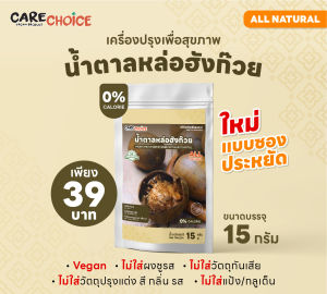 C999 แคร์ช้อยส์ น้ำตาลหล่อฮังก๊วย สารให้ความหวาน หล่อฮังก้วย น้ำตาลคีโต น้ำตาล 0แคลอรี่