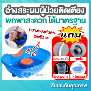 อ่างสระผม อ่างสระผมผู้ป่วยติดเตียง (มีของแถม ! ) อ่างสระผมเคลื่อนที่ อ่างสระผมพกพา ทําจากพลาสติกคุณภาพดี มีซิลิโคนรองคอและศีรษะ
