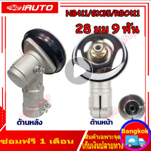 หัวเกียร์เครื่องตัดหญ้า รุ่น NB411/GX35/RBC411 เครื่องยี่ห้อจีนทุกรุ่น อะไหล่เครื่องตัดหญ้า (28 มิล 9 ฟัน)