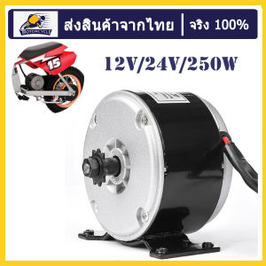 ชุดแปลงจักรยานไฟฟ้า12V/250W มอเตอร์สกู๊ตเตอร์ไฟฟ้า มอเตอร์จักรยานไฟฟ้า อะไหล่จักรยานไฟฟ้า Permanent Motor Magnet for Brush 2750RPM Speed BDC Motor