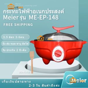 กระทะไฟฟ้า เคลือบกันติด ควมาจุ 3.5 ลิตร Meier รุ่น ME-EP 148 ฟังก์ชั่นครบ ผัด ต้ม แกง ทอด รับประกัน 2 ปี #ร้านมาร์ยอง