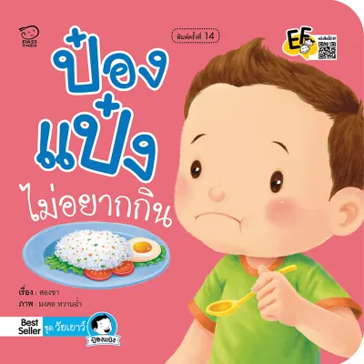 ป๋องแป๋ง หนังสือสำหรับเด็ก 4-6 ปี นิทานเด็ก นิทานEF นิทานภาพ นิทานคํากลอน นิทานก่อนนอน นิทานภาษาไทย (แยกเล่มได้)
