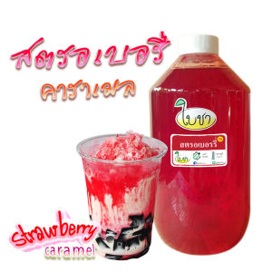 คาราเมล ไซรัป น้ำเชื่อม "ใบชา"หอมเข้มข้น "รสสตรอเบอรี่ ขวด PET 1000ml