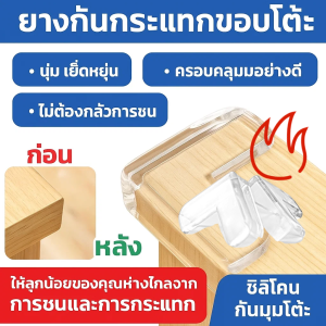 ยางกันกระแทกขอบโต๊ะ ยางกันกระแทก L ขอบโต๊ะซิลิโคน   นุ่ม ป้องกันการชน สำหรับเด็กและผู้ใหญ่