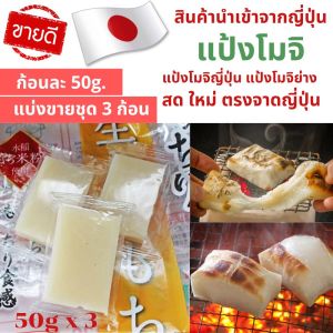 6 มิติ ของ สมุด แป้ง โมจิย่าง มิติ โมจิ, คุณสมบัติและสดใสมิติ บริการปริมาณ 150 กรัม (50g x 3 ก้อน) ของ Jonetsu kakaku Rice Cake ที่น่าสนใจ ด้วย YIOPON