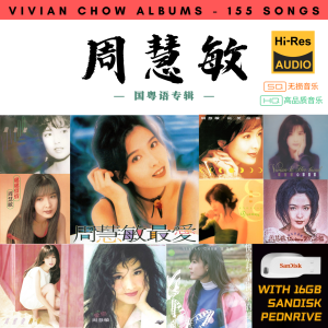 [155首] Pendrive Song 音乐USB 周慧敏国粤语专辑 mp3 超高音质 16gb 流畅播放 Vivian Chou Songs 车载音乐