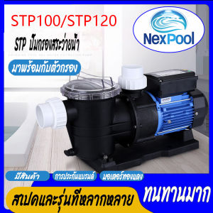【Thailand Stock】NexPool STP ปั้มสระว่ายน้ำ Swimming Pool Pump 1.2 HP/1PH/220V ปั๊มสระว่ายน้ำ 1.2 แรงม้า /1.0 แรงม้า 220v รุ่น STP120