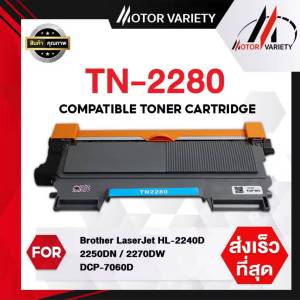 ตลับหมึก tn2280 TN-2280 TN2280 2280 T2280 T-2280 ใช้กับเครื่องปริ้น HL-2130 / HL-2132 / HL-2135 / HL-2220 / HL-2230 / HL-2240 / FAX-2840 / DCP-7055