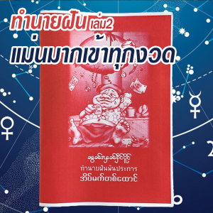 แม่นมาก!! เข้าทุกงวด (เล่ม2) สูตรเด็ด ทำนายฝัน เลขท้าย 3 ตัว  ฝันพยากรณ์ หนังสือโหราศาสตร์ หนังสือทำนายฝัน เลขเด็ด หนังสือดูดวง