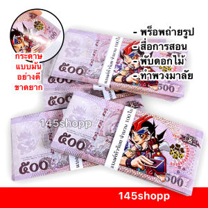 แบงค์กาโม่ แบงค์ห้าร้อย 100ใบ (แบงค์500) แบงค์ของเล่น แบงค์การ์ตูน แบงค์ปลอม พร็อพการแสดง เงินของเล่น สื่อการสอน