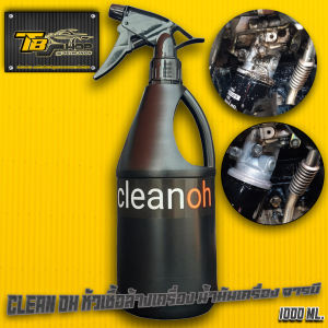 น้ำยาล้างเครื่องยนต์ คราบน้ำมัน จารบี คราบหนักฯจากเครื่องยนต์ เครื่องจักรต่างๆ cleanoh Engine ขนาด1ลิตร ผสมน้ำ1:1 - 1:5 เท่า ผสมน้ำได้6ลิตร