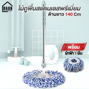 BAAN Premium mop ไม้ม็อบสแตนเลส พร้อมผ้า 1 ผืน ไม้ม็อบถูพื้นเกรดพรีเมี่ยม ไม้ม็อบถูพื้น ไม้ถูพื้นเกรดพรีเมี่ยม รุ่น 4996
