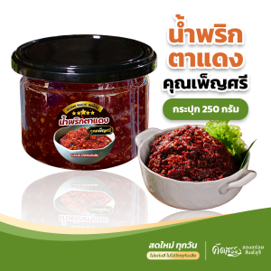 น้ำพริกตาแดง คุณเพ็ญศรี ไม่ผัดน้ำมัน สดใหม่ ไม่ใส่วัตถุกันเสีย