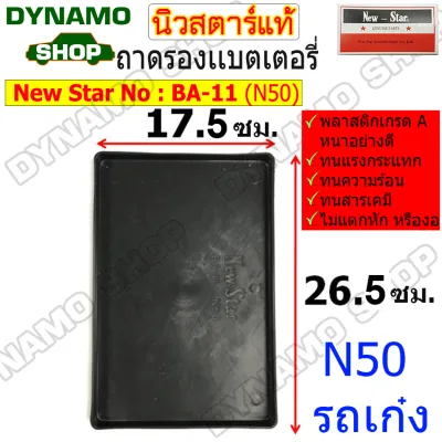 ถาดรองแบตเตอรี่ ถาดรองแบต ใช้รถเก๋ง และรถกระบะทั่วไป มีหลายขนาด N40 N50 N70 พลาสติกหนาเกรด A อย่างดี ทนทาน ยี่ห้อนิวสตาร์